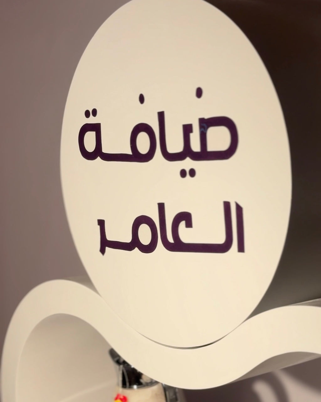 ضيافة مـوج